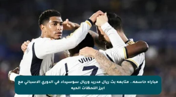 مباراة حاسمة.. متابعة بث ريال مدريد وريال سوسيداد في الدوري الإسباني مع أبرز اللحظات الحية
